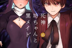 イノウエ「死神坊ちゃんと黒メイド」最新刊 第15巻 6月15日発売!