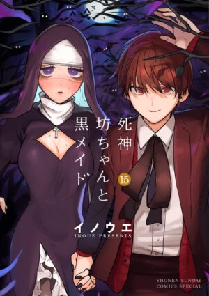 イノウエ「死神坊ちゃんと黒メイド」最新刊 第15巻 6月15日発売!