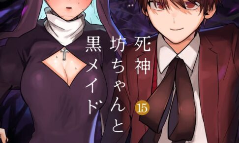 イノウエ「死神坊ちゃんと黒メイド」最新刊 第15巻 6月15日発売!