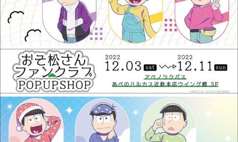 TVアニメ「おそ松さん」に関するコラボ情報一覧