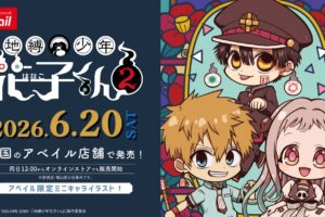 地縛少年花子くん × アベイル 6月20日よりミニキャラグッズ登場!