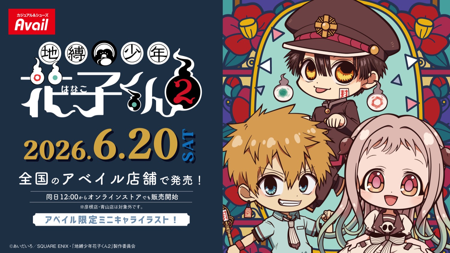 地縛少年花子くん × アベイル 6月20日よりミニキャラグッズ登場!