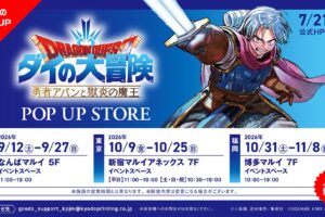 ダイの大冒険 勇者アバン ストア in 3都市 9月12日より開催!