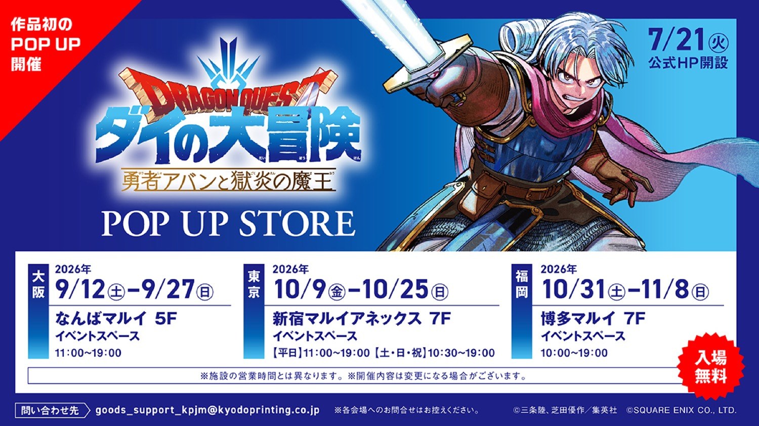 ダイの大冒険 勇者アバン ストア in 3都市 9月12日より開催!