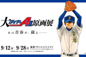 「大『ダイヤのA actⅡ』原画展」in 池袋 9月12日から28日の期間開催!