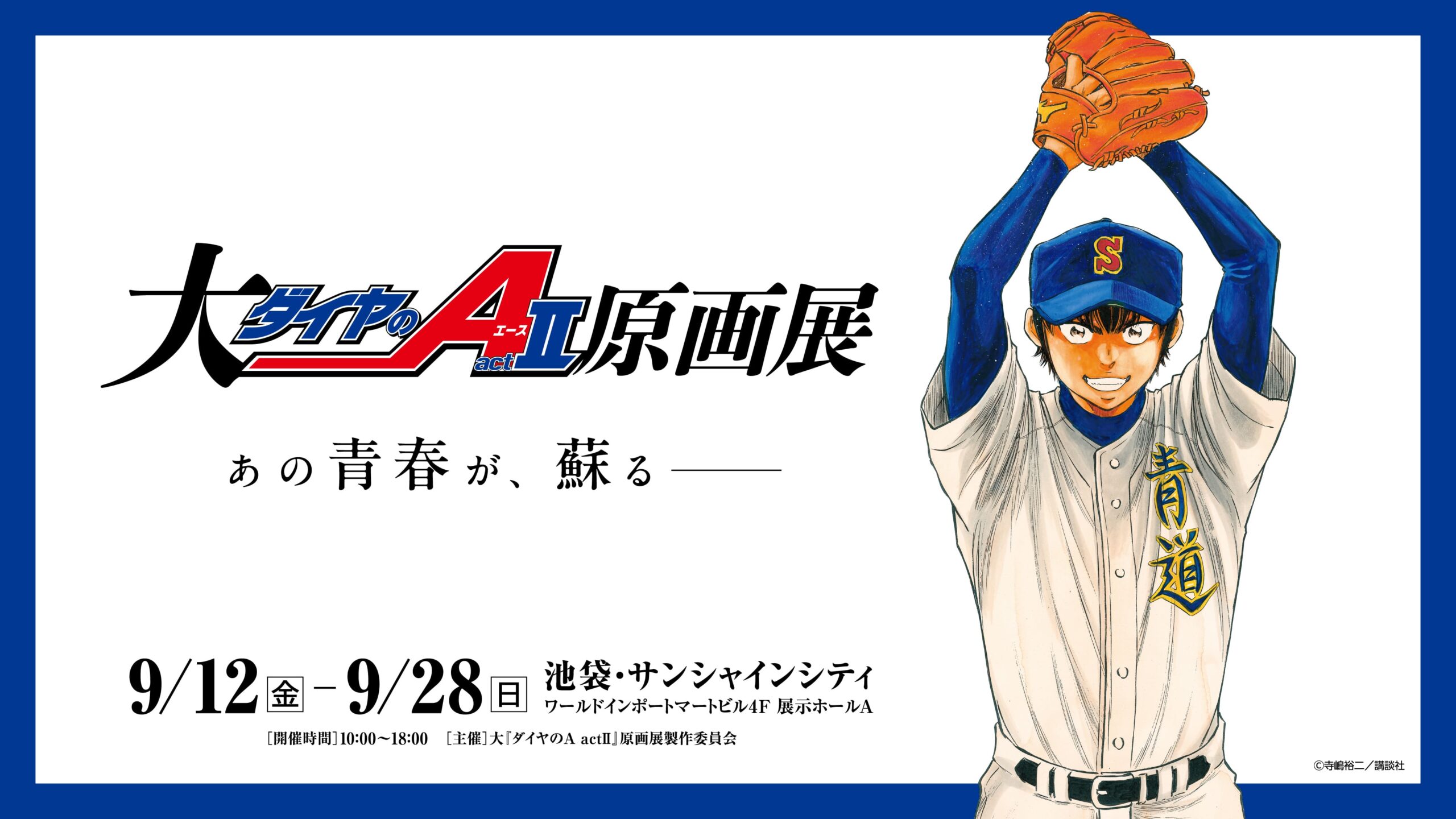 「大『ダイヤのA actⅡ』原画展」in 池袋 9月12日から28日の期間開催!