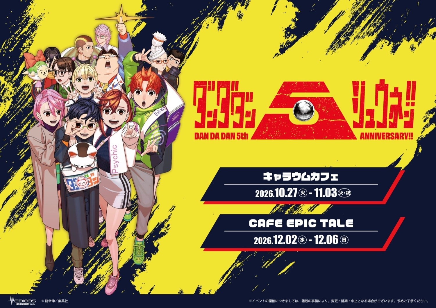ダンダダン5周年記念 コラボカフェのキービジュアル
