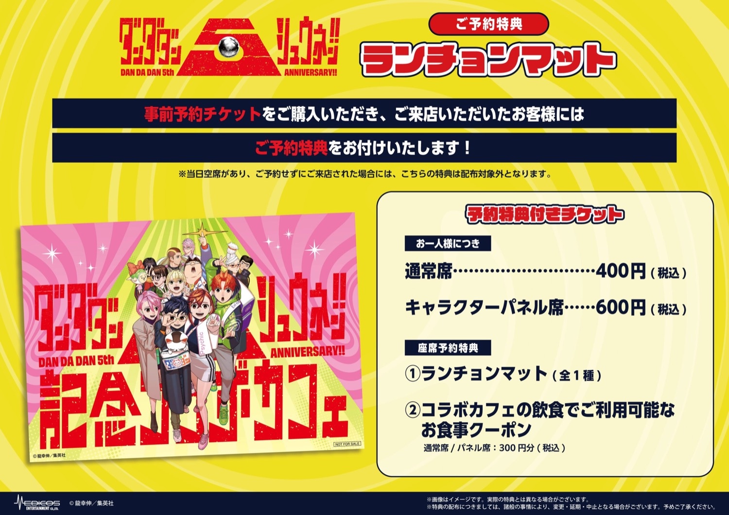 ダンダダン5周年記念カフェ 事前予約特典 ランチョンマット