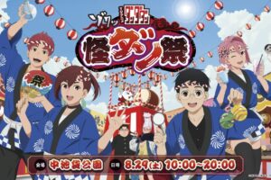 ダンダダン 怪ダン祭2026 8月29日に中池袋公園で開催!