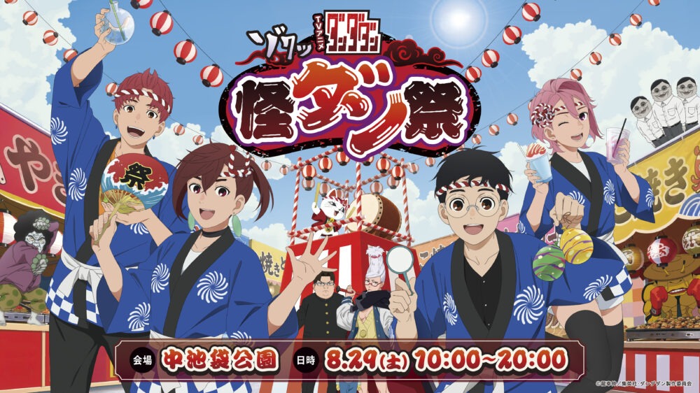 ダンダダン 怪ダン祭2026 8月29日に中池袋公園で開催!