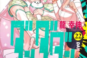 龍 幸伸「ダンダダン」最新刊 第22巻 2026年1月5日発売!