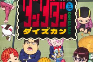 龍幸伸「ダンダダン ダイズカン」2025年8月4日発売!