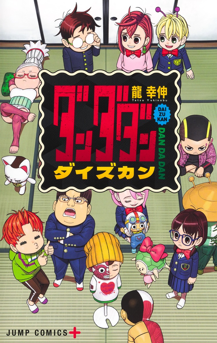 龍幸伸「ダンダダン ダイズカン」2025年8月4日発売!
