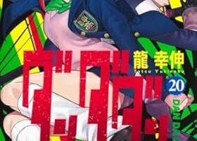龍 幸伸「ダンダダン」最新刊 第20巻 2025年7月4日発売!