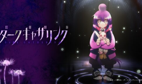 ダークギャザリング 第2期が2027年放送決定! 舞台は京都へ