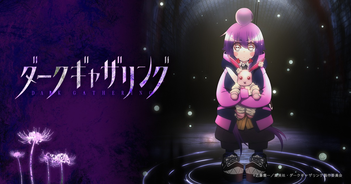 ダークギャザリング 第2期が2027年放送決定! 舞台は京都へ