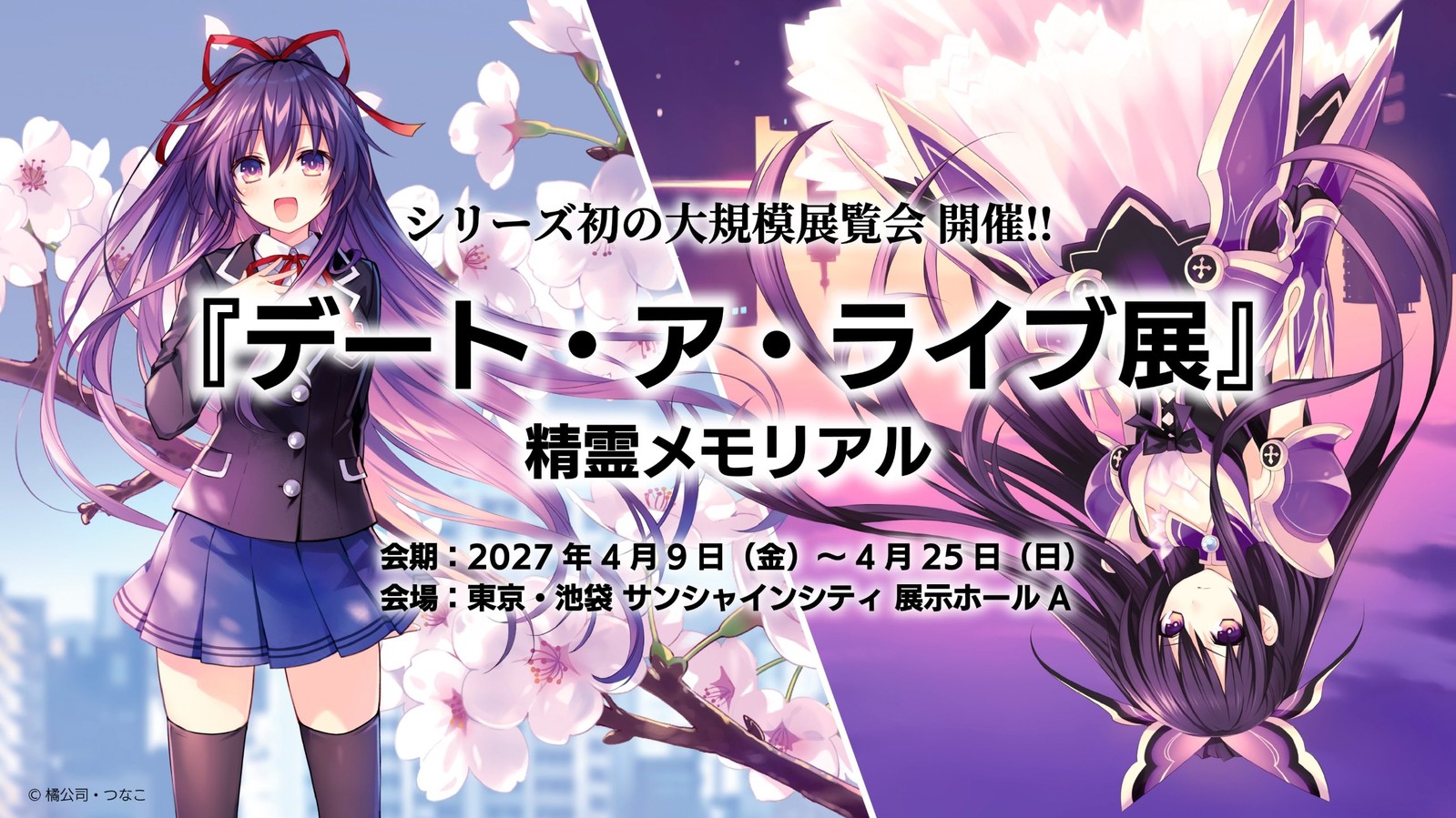 デート・ア・ライブ展 精霊メモリアル 池袋で4月9日より開催!