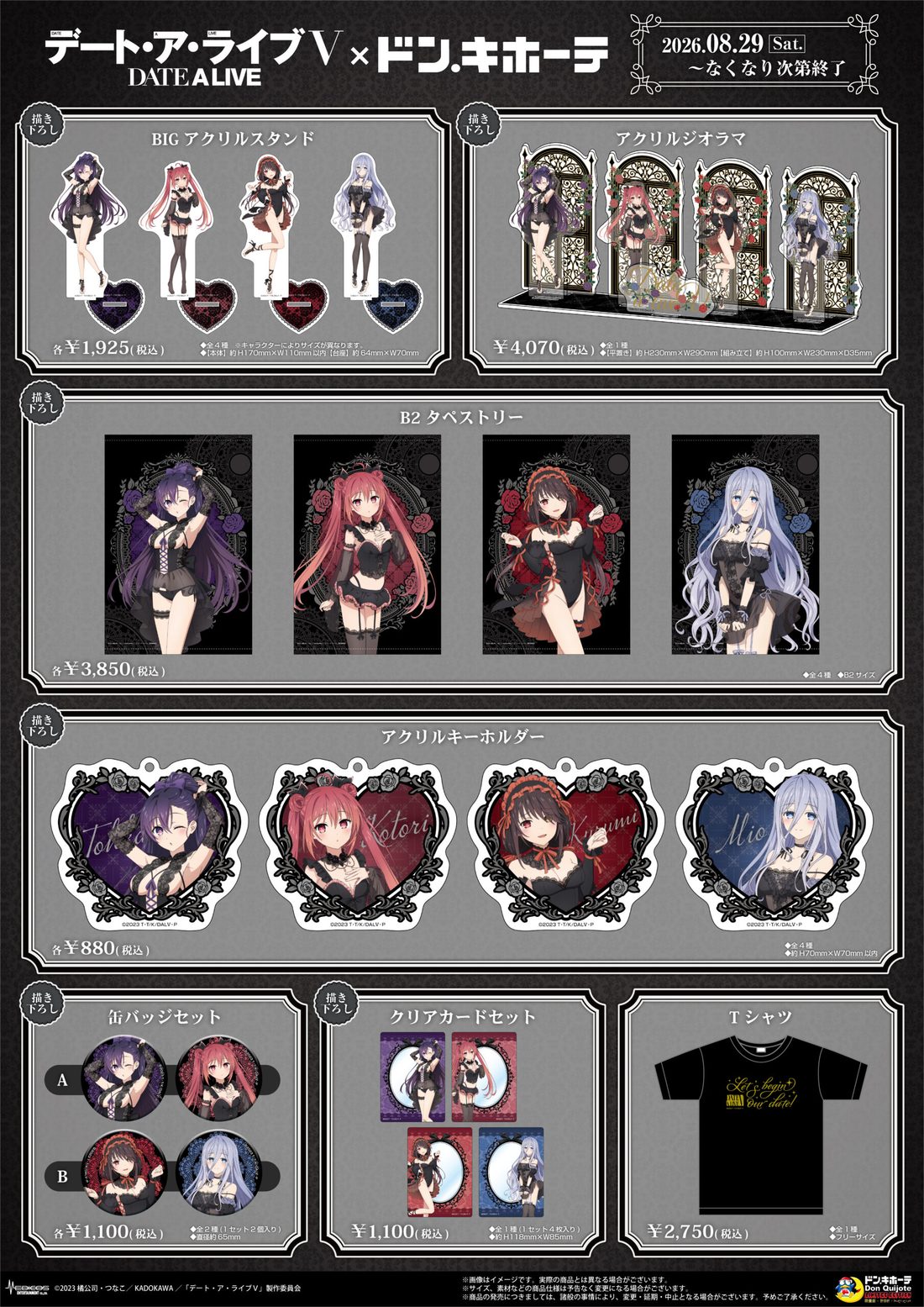 デート・ア・ライブⅤ × ドン・キホーテ コラボグッズ ラインナップ一覧
