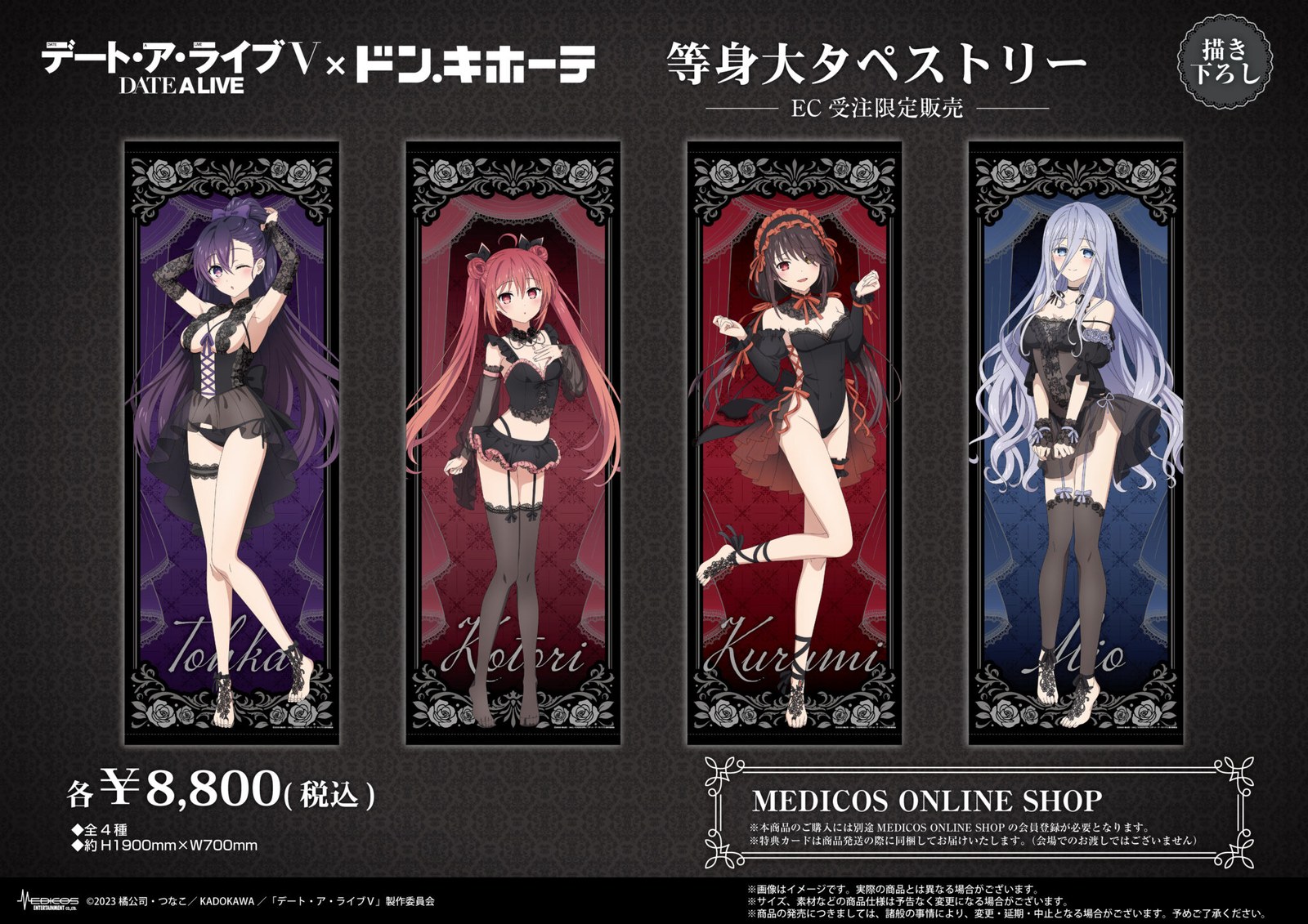 デート・ア・ライブⅤ × ドン・キホーテ 等身大タペストリー(EC受注限定販売・全4種)