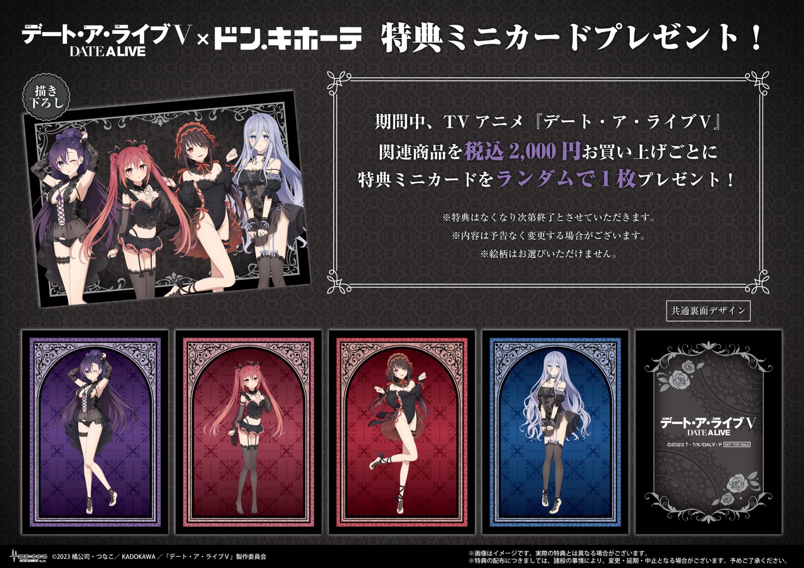 デート・ア・ライブⅤ × ドン・キホーテ 特典ミニカード(全5種・共通裏面デザイン)