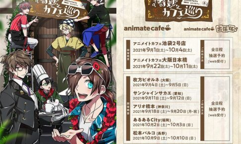 White Tails (ワイテルズ) × アニメイトカフェ 9月1日よりコラボ開催!