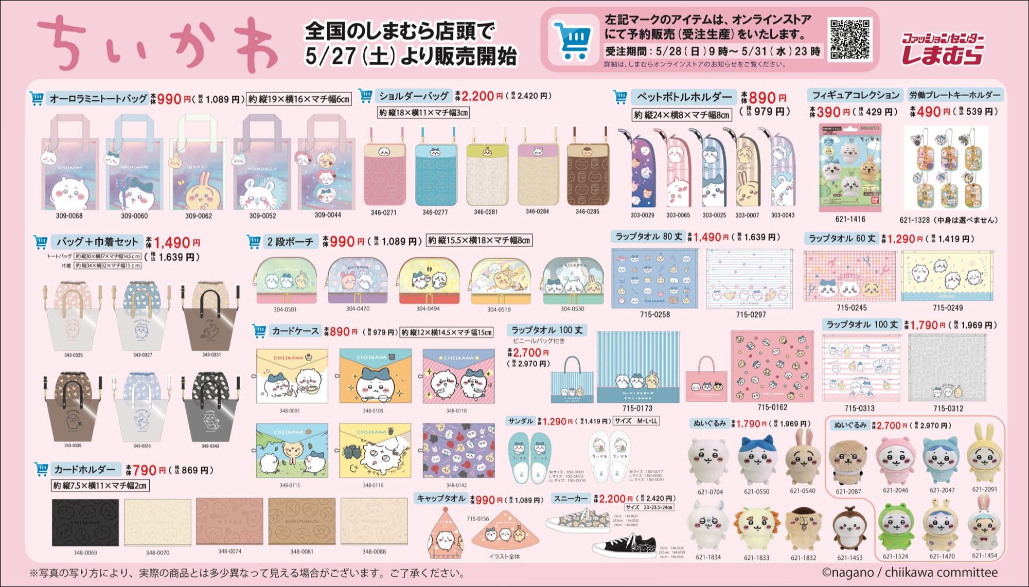 ちいかわ × しまむら 5月27日よりハチワレ・うさぎのグッズが多数登場!