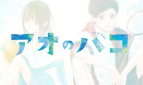 ひぐちアサ おおきく振りかぶって 最新刊 第35巻 7月21日発売