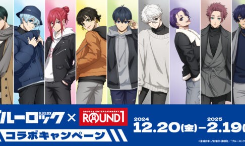 ブルーロック × ROUND1 (ラウンドワン) 12月20日よりコラボ開催!