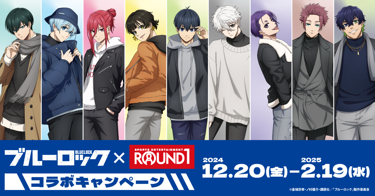 ブルーロック × ROUND1 (ラウンドワン) 12月20日よりコラボ開催!