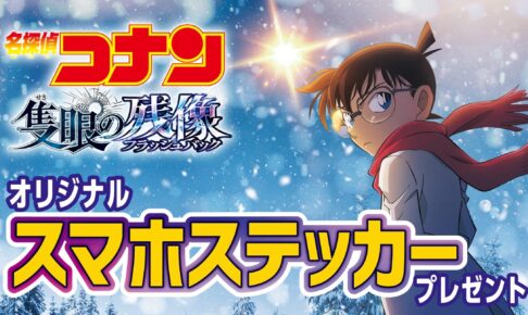 名探偵コナン × セブンイレブン 3月27日よりステッカープレゼント!