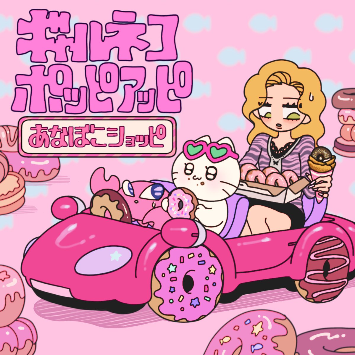 ギャルネコ あなぼこVer. ストア in 全国4都市 9月4日より順次開催!