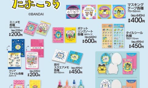 たまごっち × アベイル 8月24日よりステーショナリーグッズが登場!