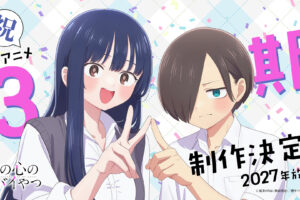「僕の心のヤバイやつ」アニメ第3期製作決定! 2027年放送