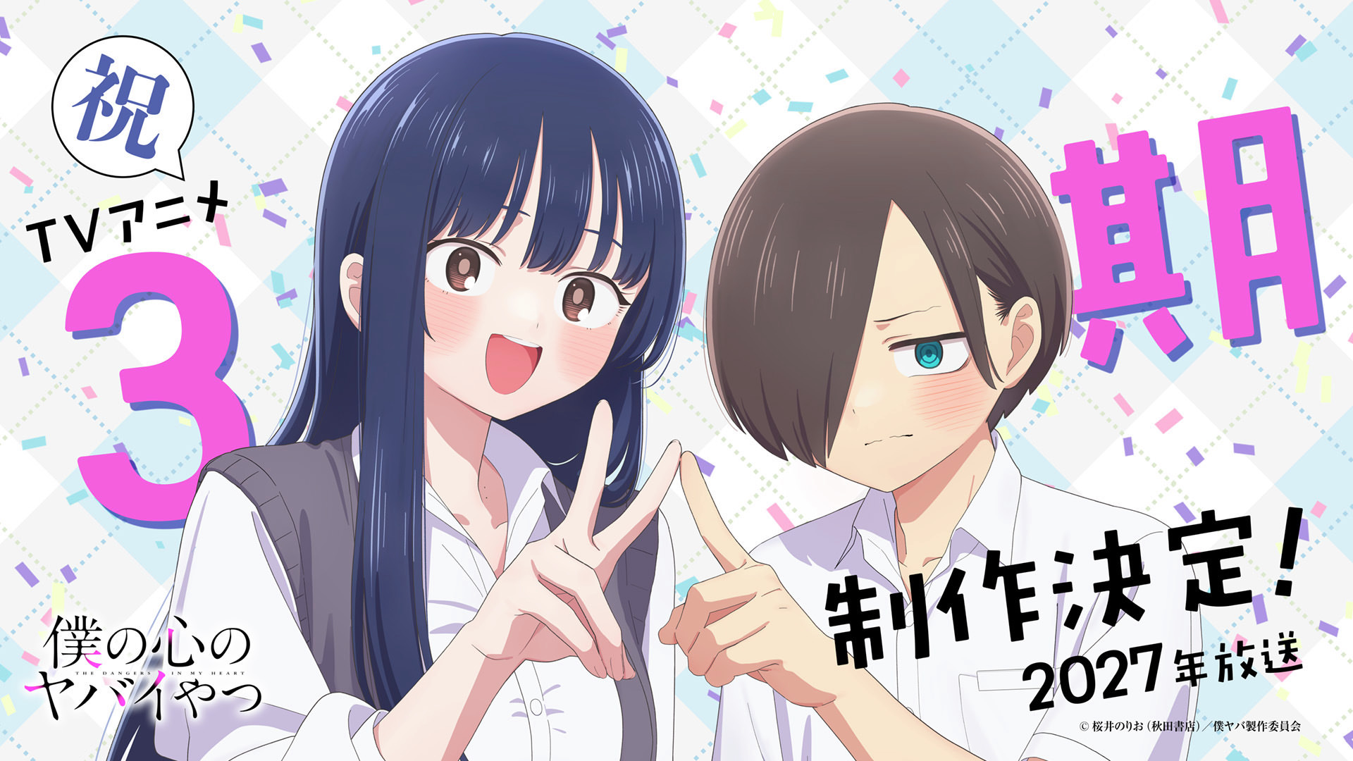 「僕の心のヤバイやつ」アニメ第3期製作決定! 2027年放送