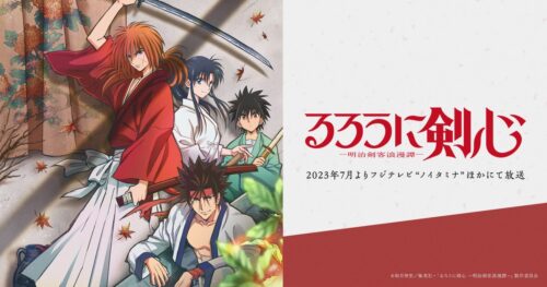 新作「るろうに剣心」2023年7月よりフジテレビ“ノイタミナ”にて放送!
