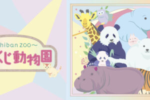 一番くじ動物園 ～Ichiban Zoo～ 6月4日よりファミマ全国ほかにて発売!