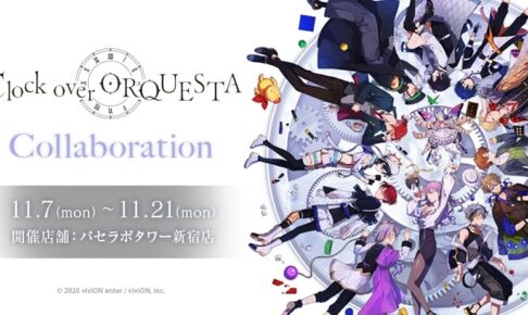 クロックオーバーオルケスタ × パセラボタワー新宿 11月7日よりコラボ!
