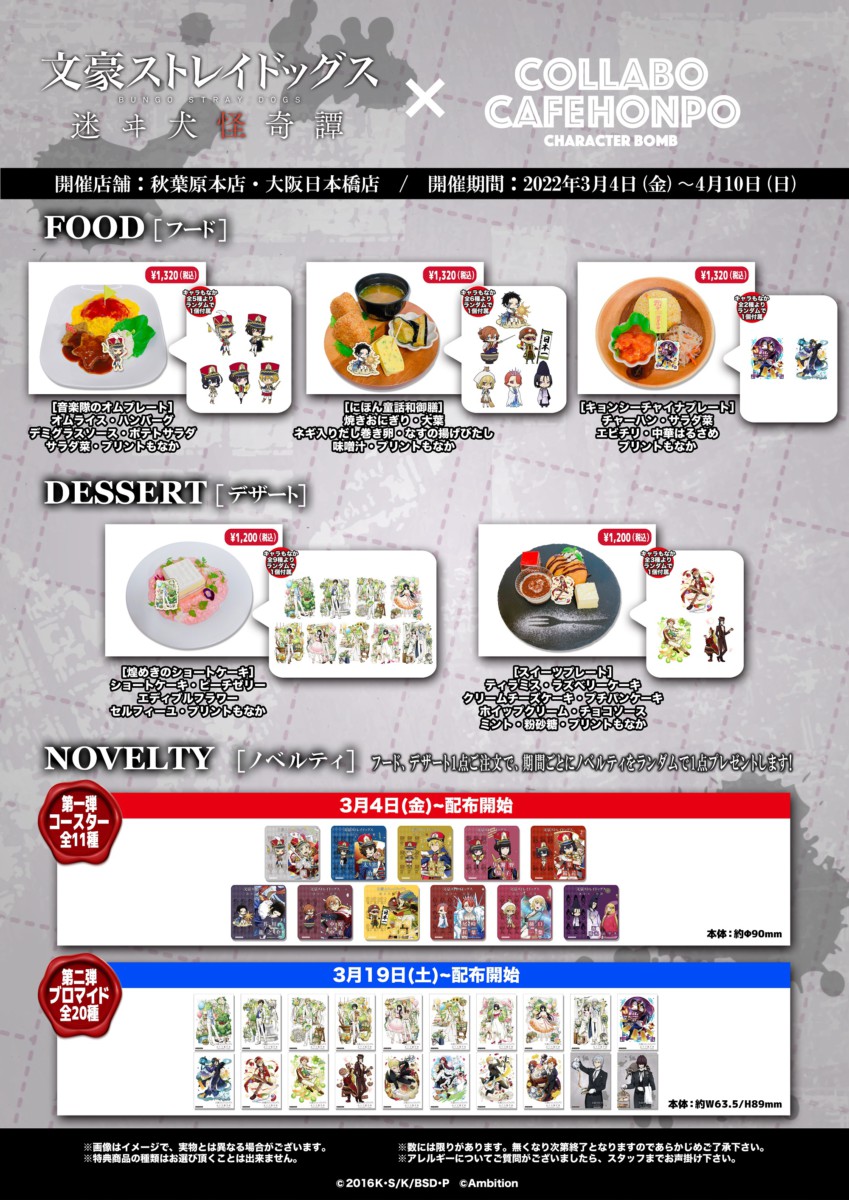 文スト × コラボカフェ本舗 (東京/大阪) 3月4日よりコラボ開催!