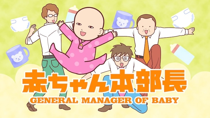 ショートTVアニメ「赤ちゃん本部長」3月29日Eテレで放送開始!!