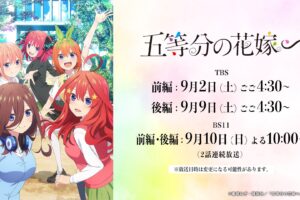 アニメ「五等分の花嫁 ∽」9月2日に前編、9月9日に後編を2週連続放送!