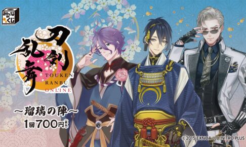 みんなのくじ 刀剣乱舞ONLINE ～ぬーどるストッパーの陣 其ノ伍