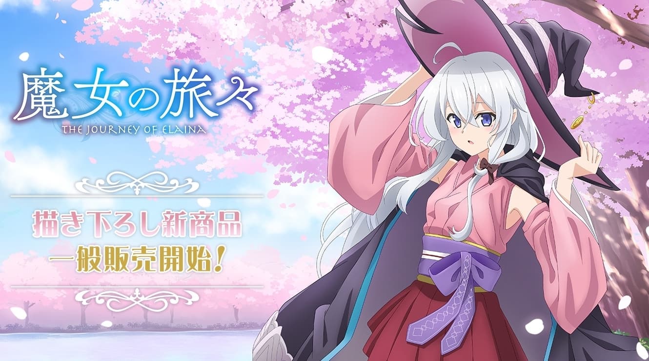 魔女の旅々 満開の桜と和装風衣装のイレイナ 描き下ろしグッズ 4月発売!
