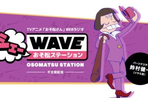 おそ松さん「シェーWAVE おそ松ステーション」公開録音 4/1に開催！