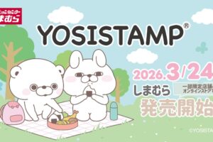 ヨッシースタンプ × しまむら 3月24日より新グッズが発売!