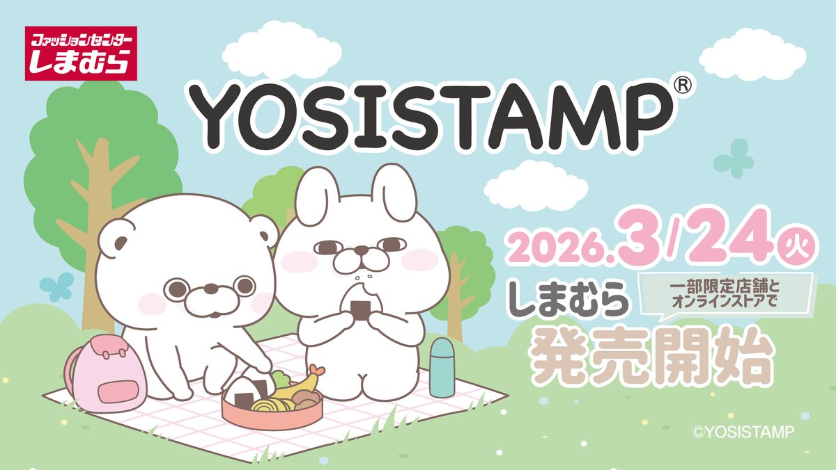 ヨッシースタンプ × しまむら 3月24日より新グッズが発売!