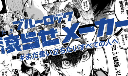 ブルーロック 滾らせメーカー 実装! プレゼントキャンペーンも!