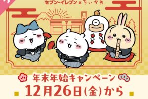ちいかわ × セブンイレブン 12月26日より年末年始キャンペーン実施!