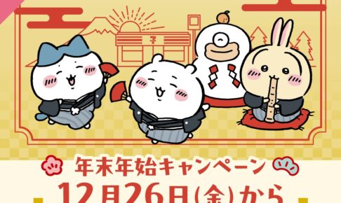 ちいかわ × セブンイレブン 12月26日より年末年始キャンペーン実施!