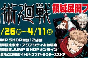 呪術廻戦 領域展開フェア2021 in ジャンプショップ 3.26-4.11 開催!!