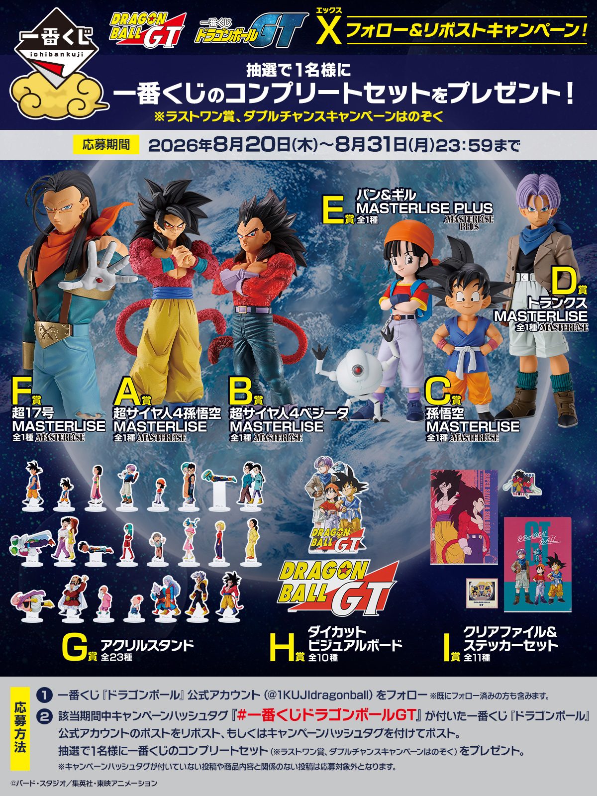 一番くじ ドラゴンボールGT Xフォロー&リポストキャンペーン